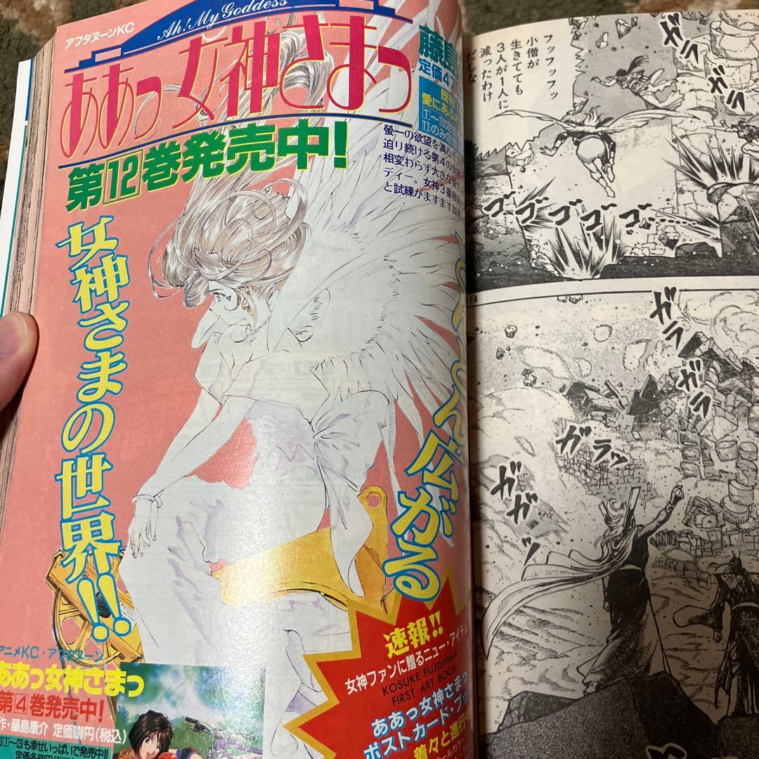 【超良品】月刊アフタヌーン　1995年8月号　激レア本　ああっ女神さまっ