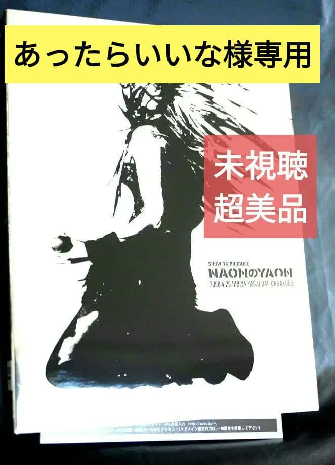 ★未視聴★ NAONのYAON2008 DVD 相川七瀬I/杏子