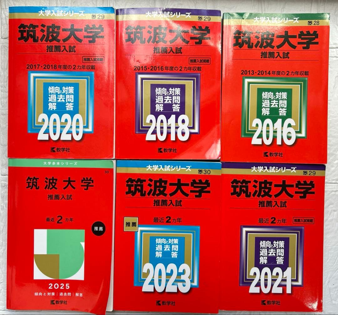 赤本　筑波大学推薦入試2016〜2025