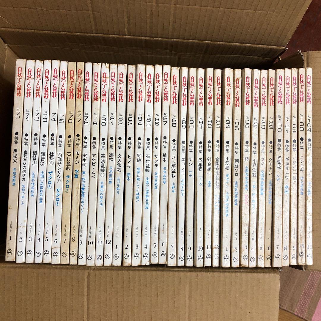 自然と盆栽70号〜104号（1976年〜1978年）35冊
