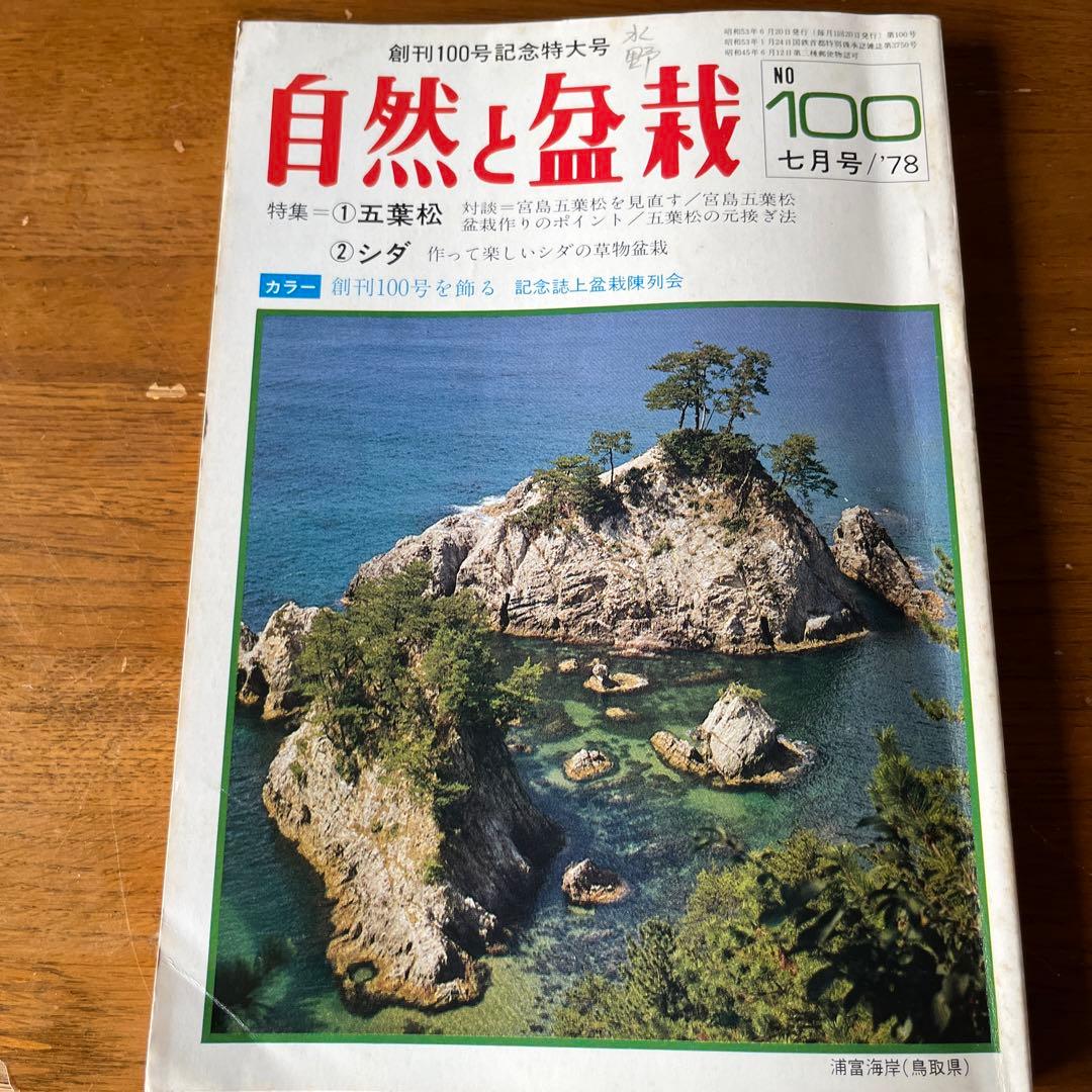 自然と盆栽70号〜104号（1976年〜1978年）35冊