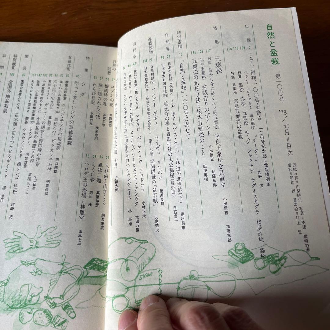 自然と盆栽70号〜104号（1976年〜1978年）35冊