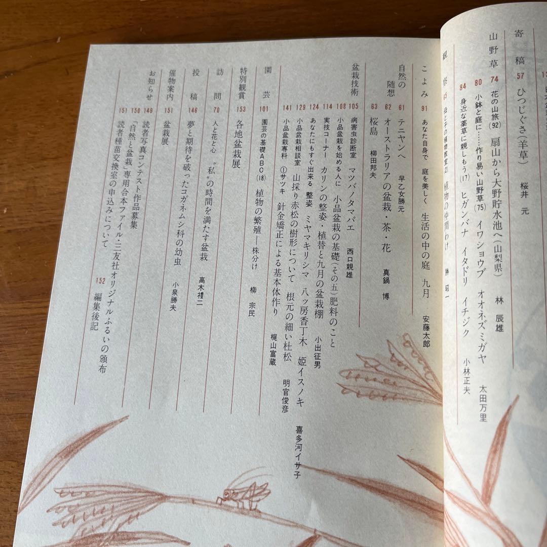 自然と盆栽70号〜104号（1976年〜1978年）35冊