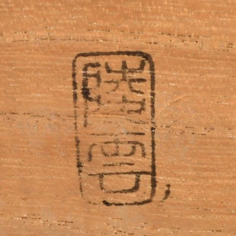 茶道具　高井陵雲造　唐銅　桐紋彫　建水　共箱　C　9434