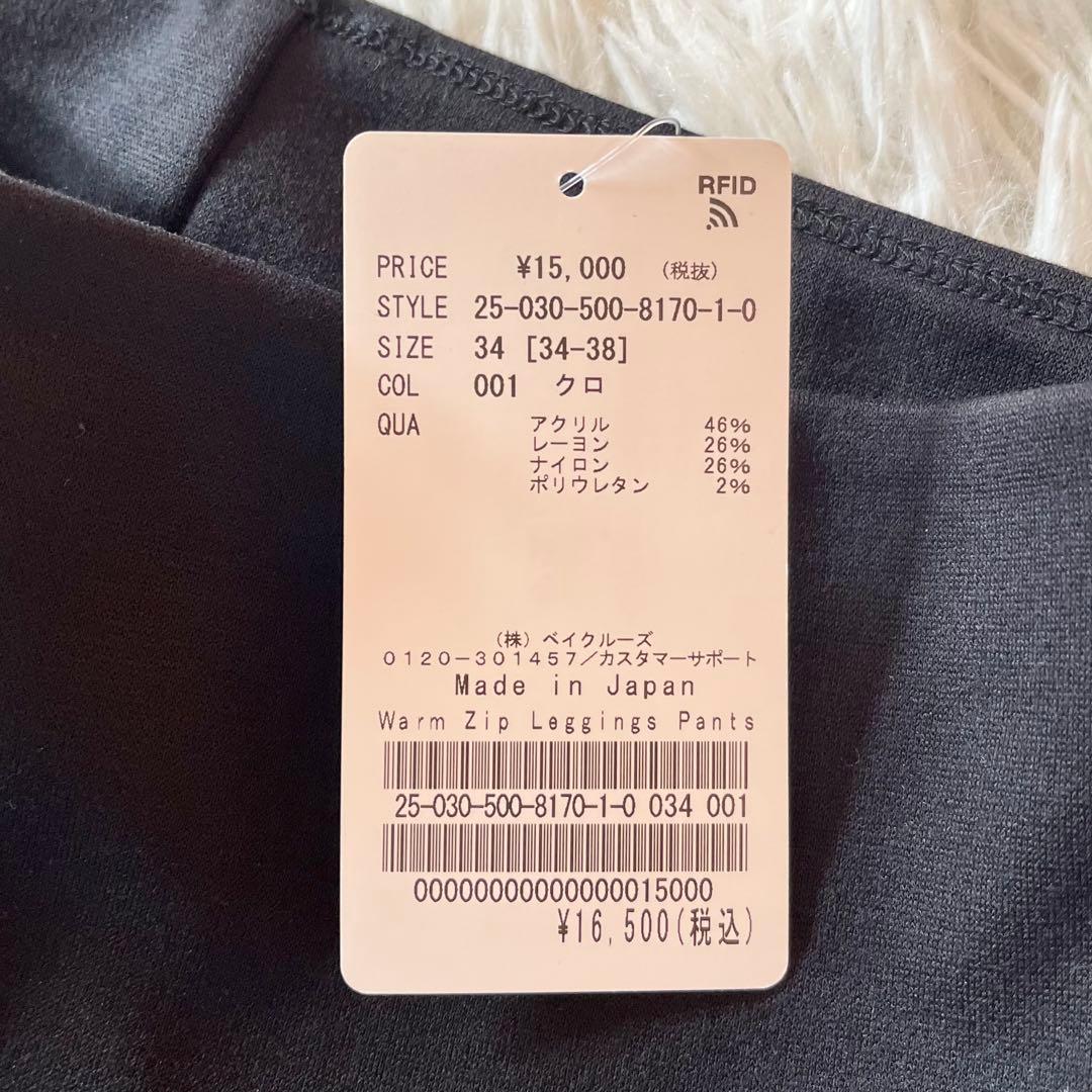 タグ付き✨ ドゥーズィエムクラス Warm Zipレギンスパンツ ブラック 34