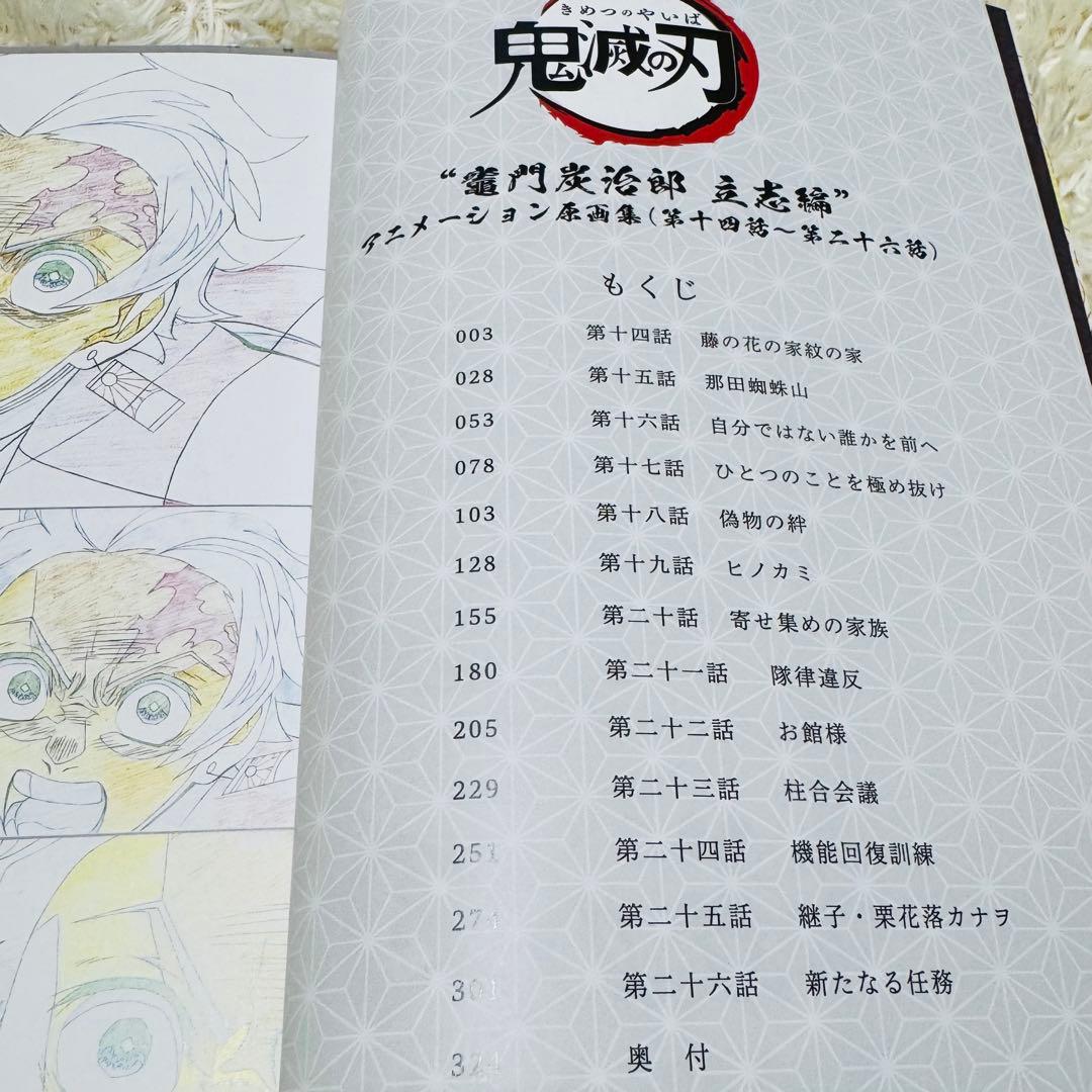 鬼滅の刃　竈門炭治郎 立志編　アニメーション 原画集（下）　第十四話～第二十六話