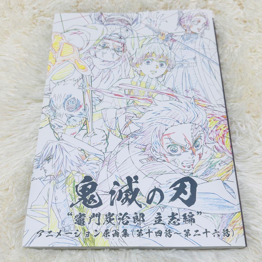 鬼滅の刃　竈門炭治郎 立志編　アニメーション 原画集（下）　第十四話～第二十六話