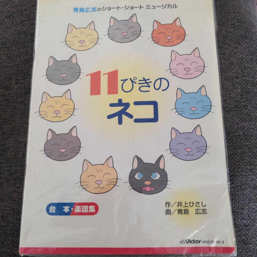 青島広志のショート・ショート・ミュージカル(1)「11ぴきのネコ」〈指導編〉〈…