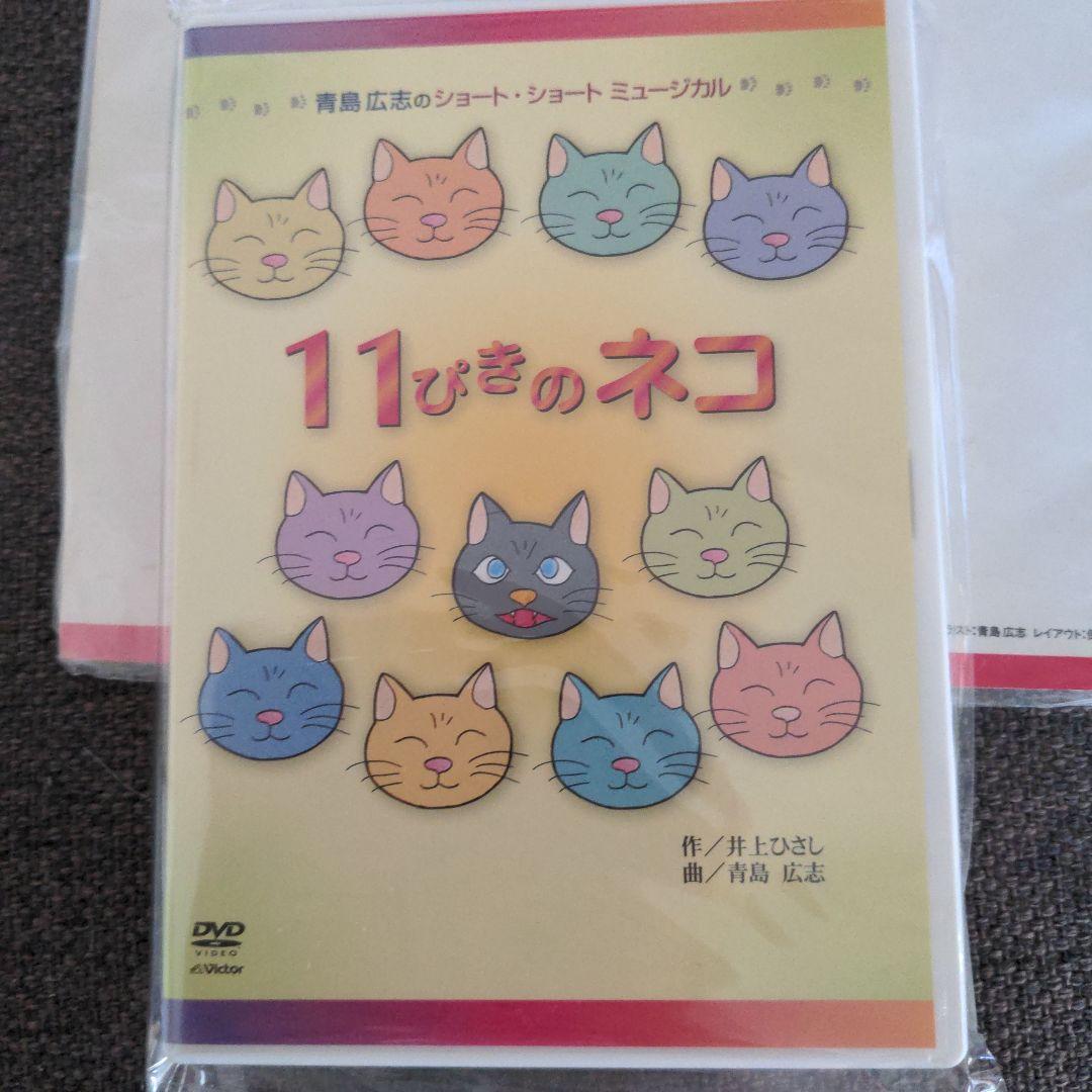 青島広志のショート・ショート・ミュージカル(1)「11ぴきのネコ」〈指導編〉〈…