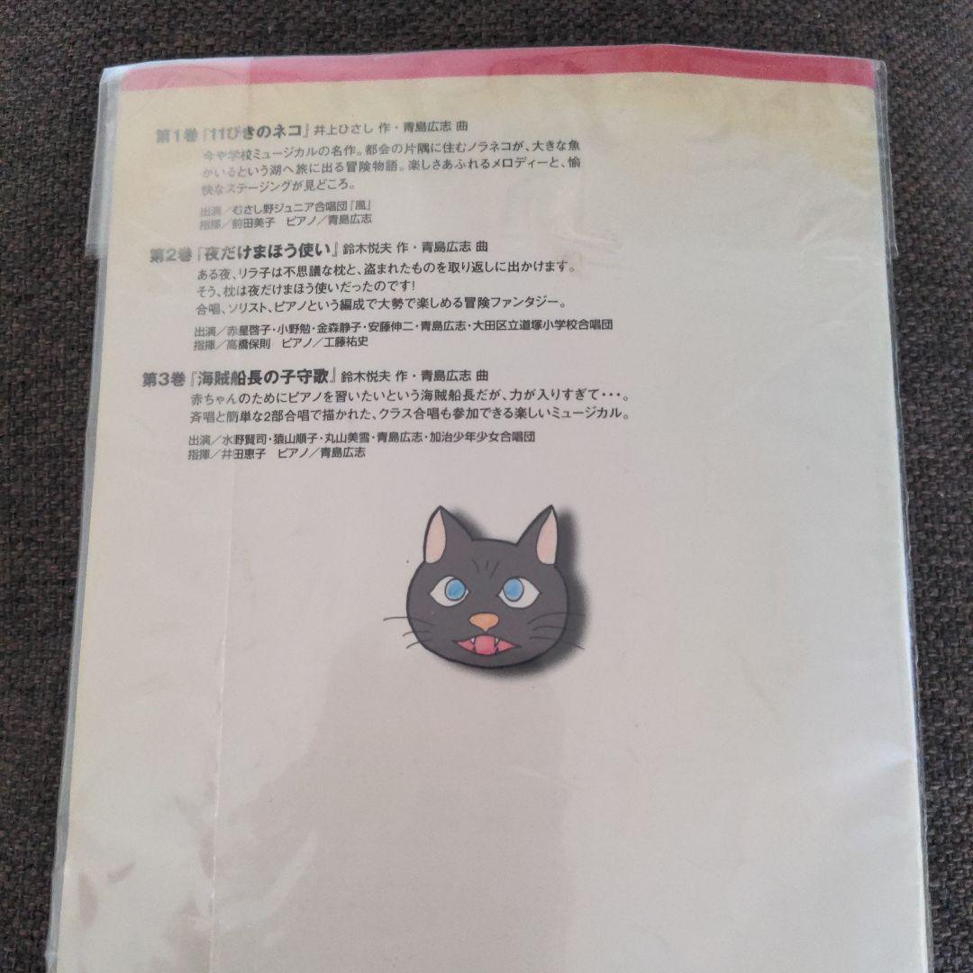 青島広志のショート・ショート・ミュージカル(1)「11ぴきのネコ」〈指導編〉〈…