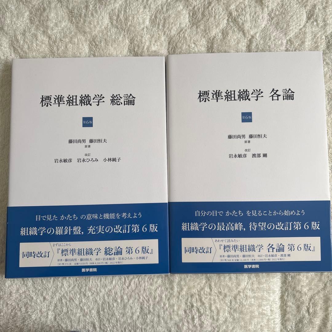 標準組織学 各論・総論 第6版 【セット】
