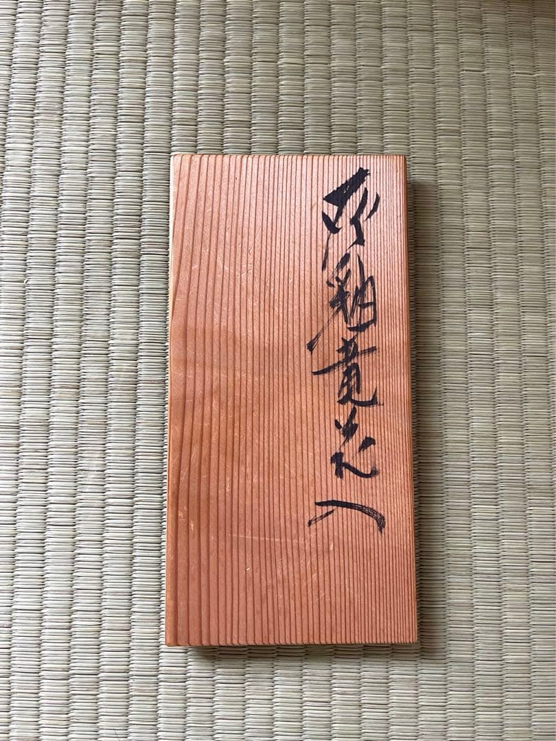 河本五郎　作　灰釉竜花入　共箱あり