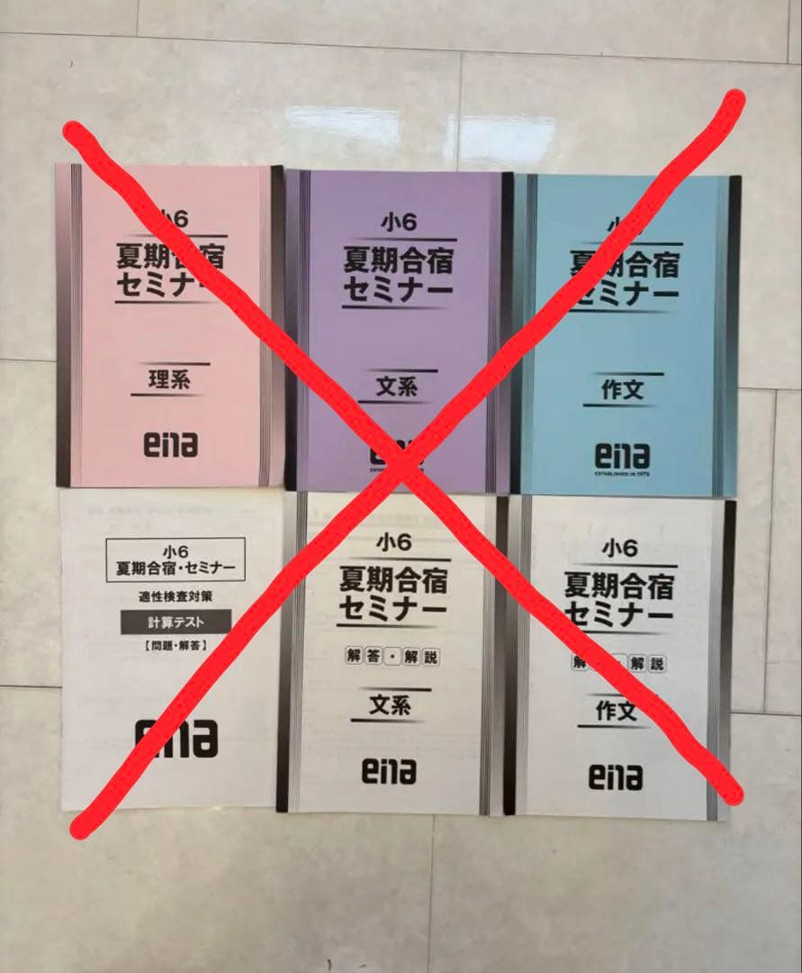 小学校6年都立中受検用ena学習参考書セット 全て解答解説つき