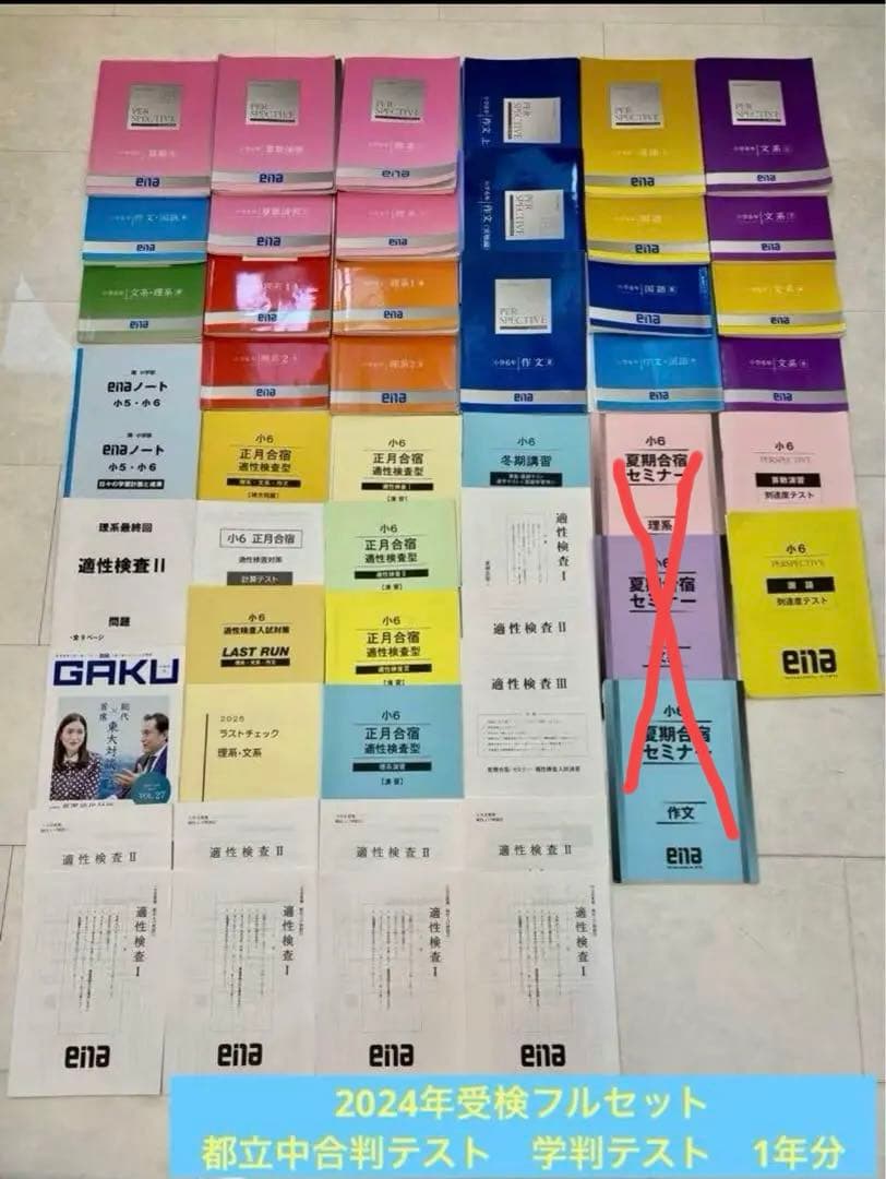小学校6年都立中受検用ena学習参考書セット 全て解答解説つき
