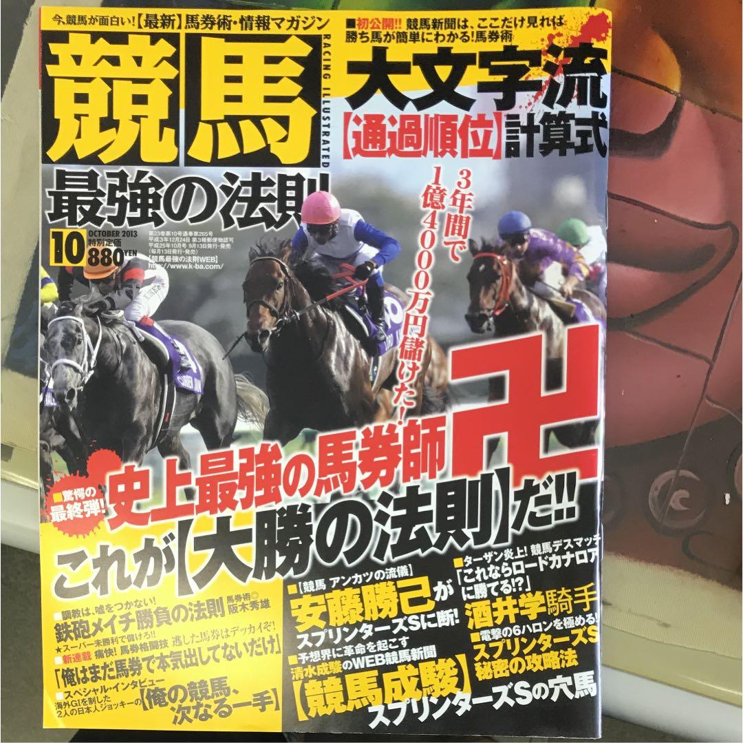 競馬最強の法則2013年10月号