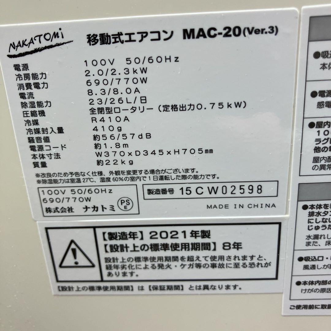 早い者勝ち　ナカトミ移動式エアコン •MAC-20 2021年　工事不要エアコン