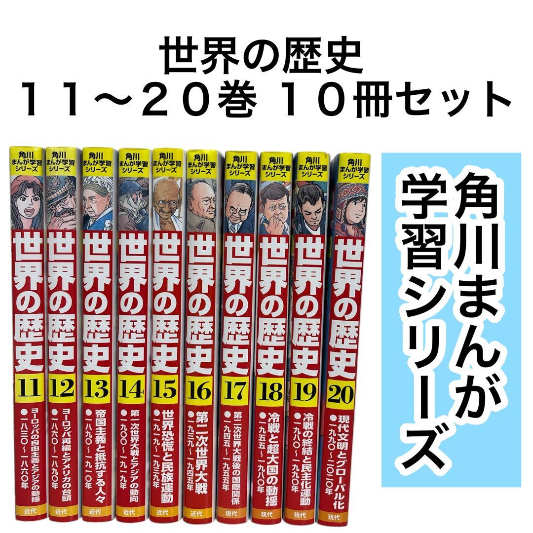 角川まんが学習シリーズ 世界の歴史 11~20巻 10冊セット