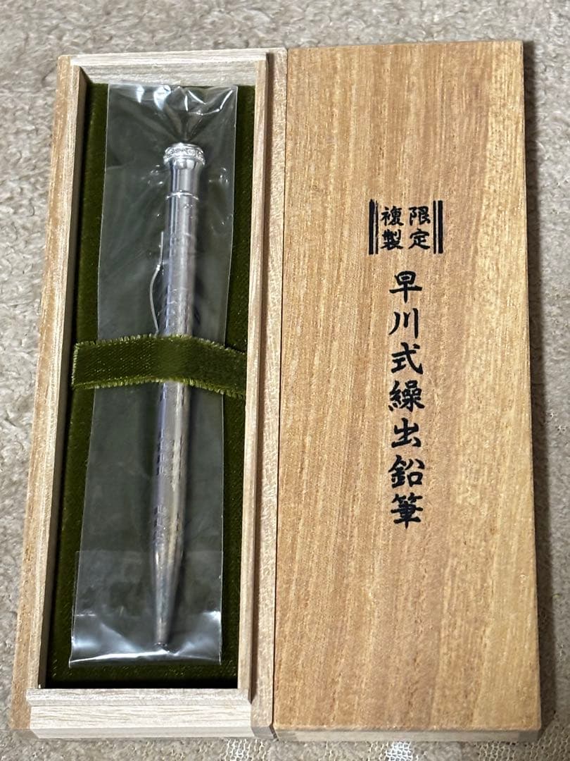 【新品未開封】早川式繰出鉛筆　限定複製　ボールペン