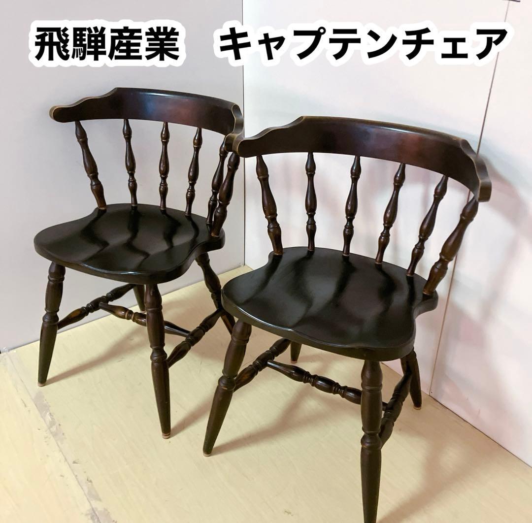 飛騨産業　木製　キャプテンチェア　2脚セット　ダイニングチェア　アームチェア　①