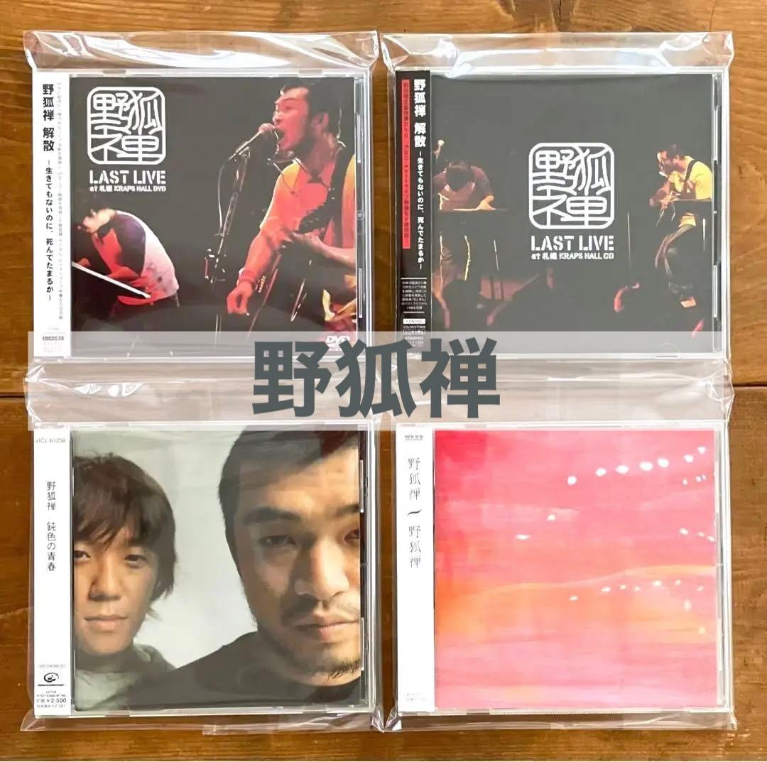 貴重★販売終了品【野狐禅】DVD1枚/CD3枚(＋DVD1枚)