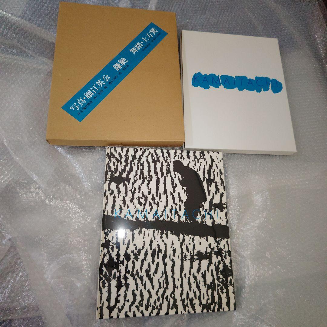 鎌鼬　写真・細江英公　舞踏・土方巽