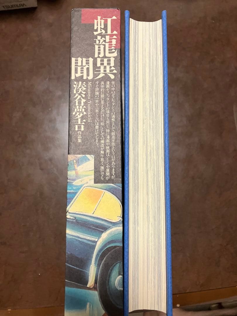 虹龍異聞　湊谷夢吉 作品集　伊藤重夫　函　1988年初版第一刷　北冬書房　未読美