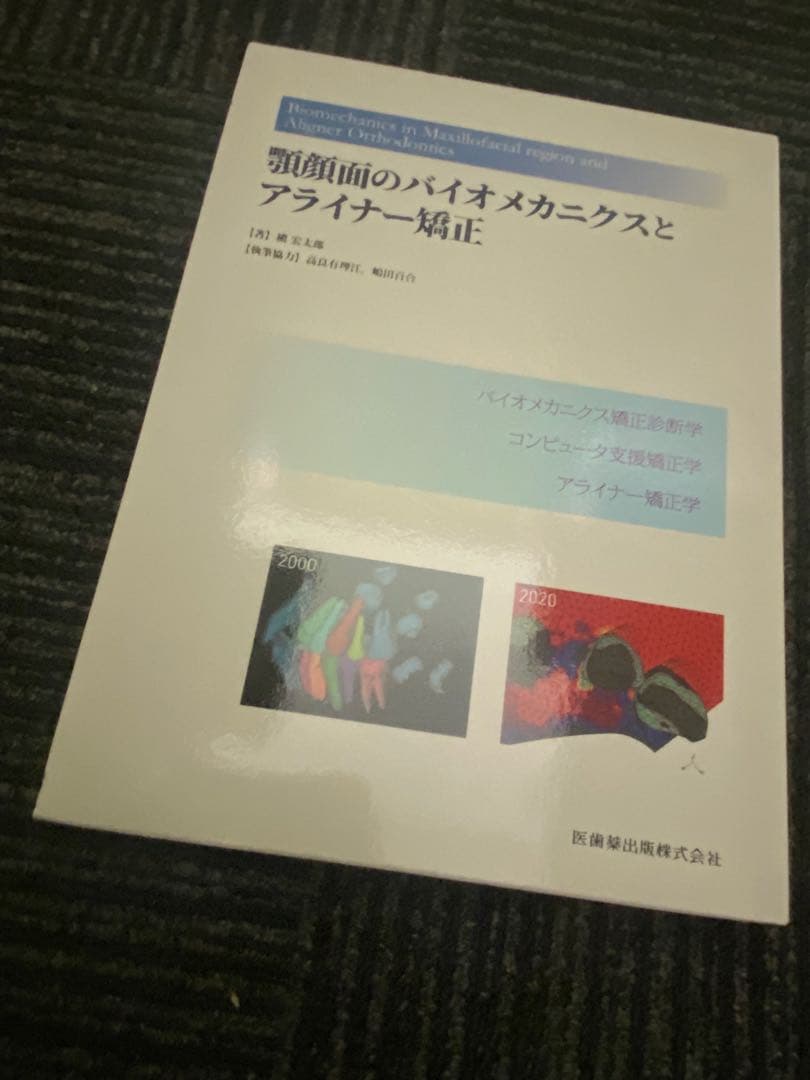 顎顔面のバイオメカニクスとアライナー矯正