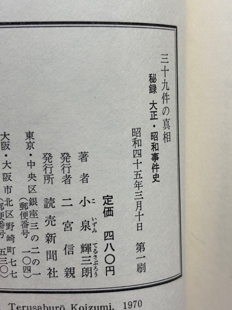三十九件の真相 秘録大正・昭和事件史　小泉輝三郎著