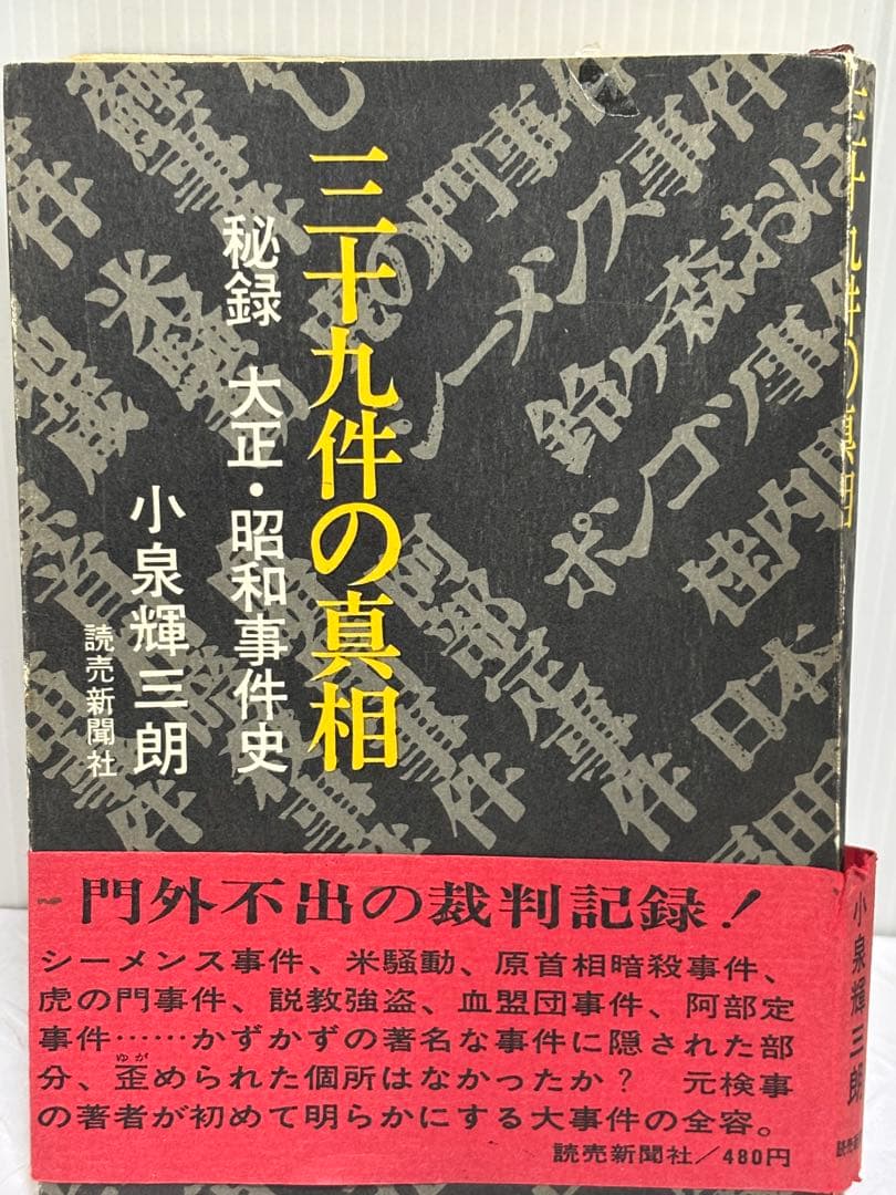 三十九件の真相 秘録大正・昭和事件史　小泉輝三郎著