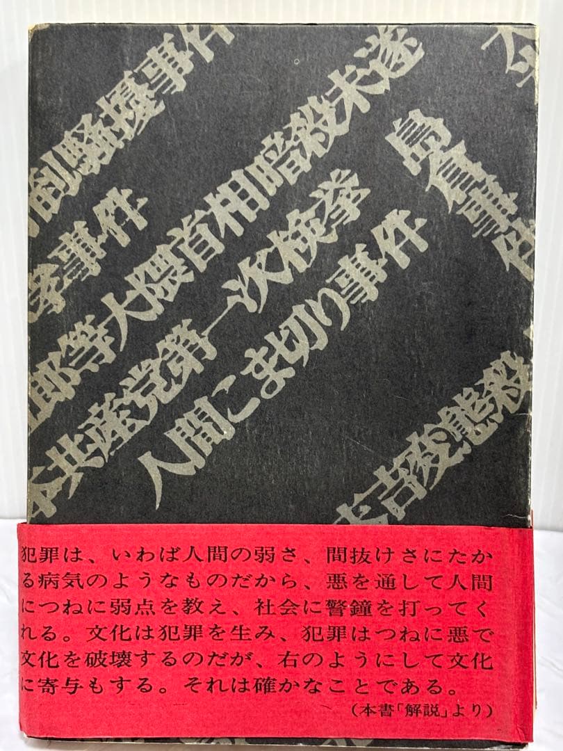 三十九件の真相 秘録大正・昭和事件史　小泉輝三郎著