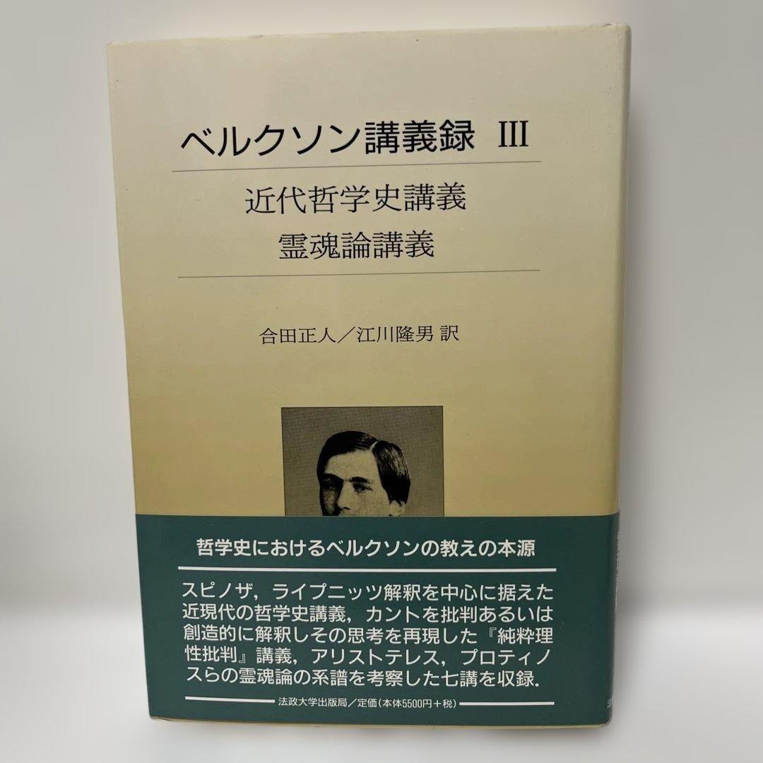 近代哲学史講義/霊魂論講義　ベルクソン講義録3