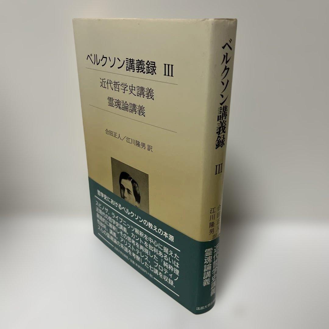 近代哲学史講義/霊魂論講義　ベルクソン講義録3
