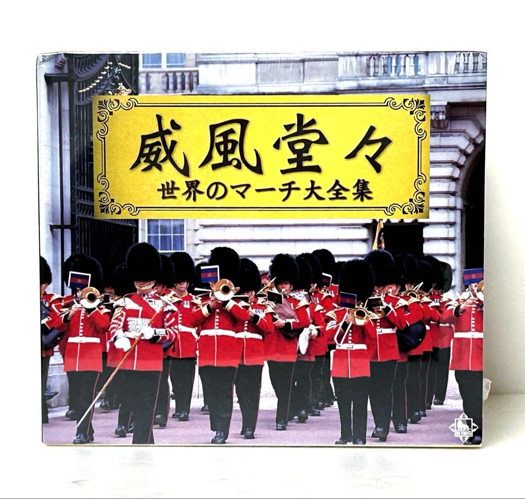 威風堂々〜世界のマーチ大全集　CD10枚組セット 送料込み
