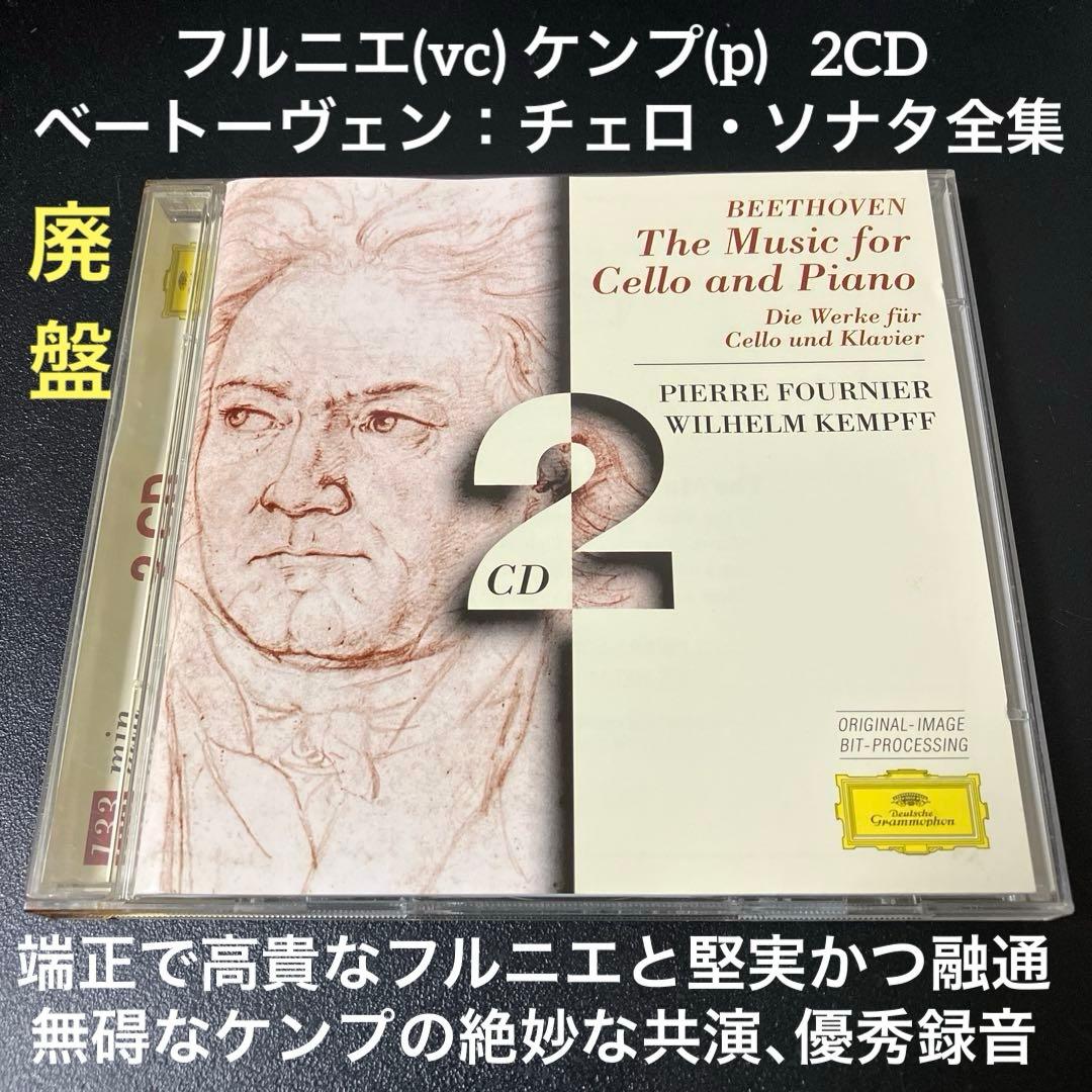 【売約済】フルニエ(vc) ケンプ(p)／ベートーヴェン：チェロ・ソナタ全集