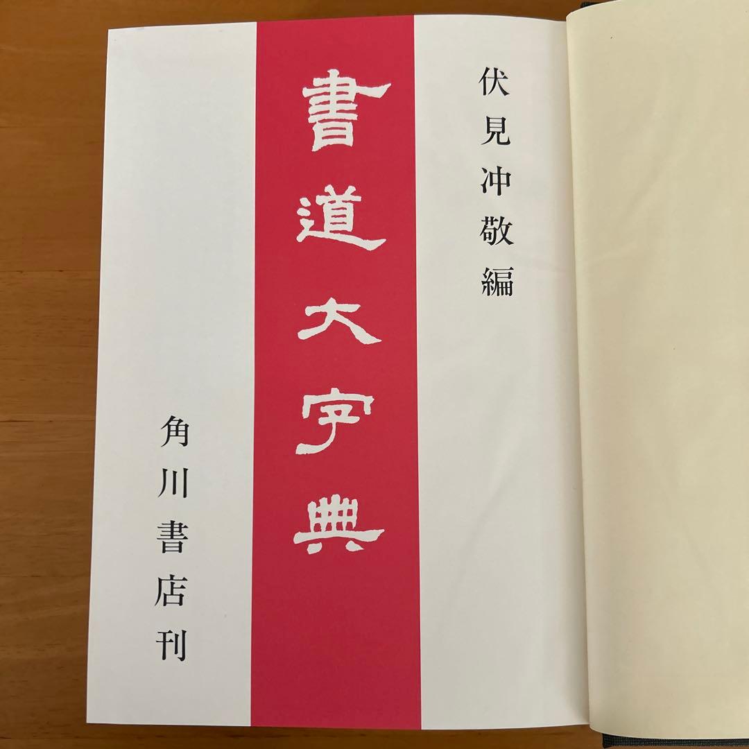 書道大字典　全二冊　伏見沖敬編 角川書店刊　書体　かな　漢字