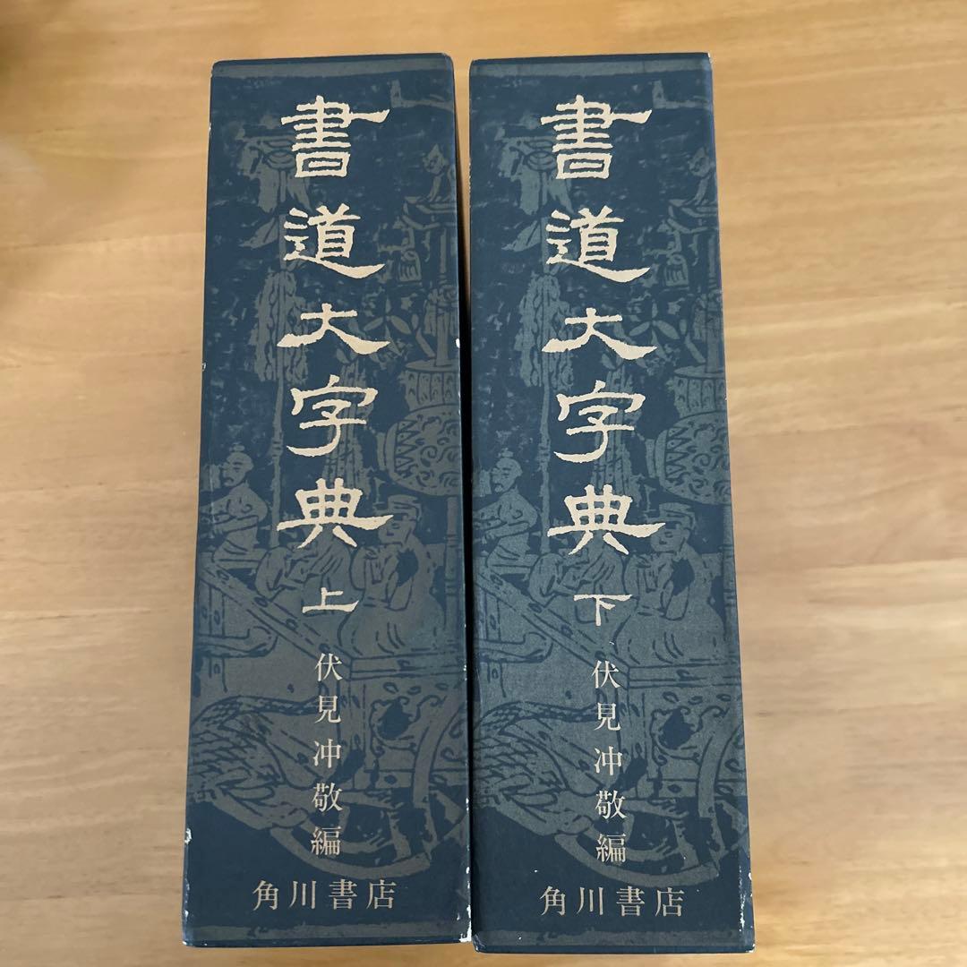 書道大字典　全二冊　伏見沖敬編 角川書店刊　書体　かな　漢字