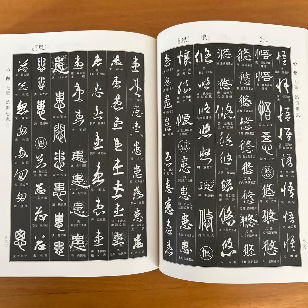 書道大字典　全二冊　伏見沖敬編 角川書店刊　書体　かな　漢字