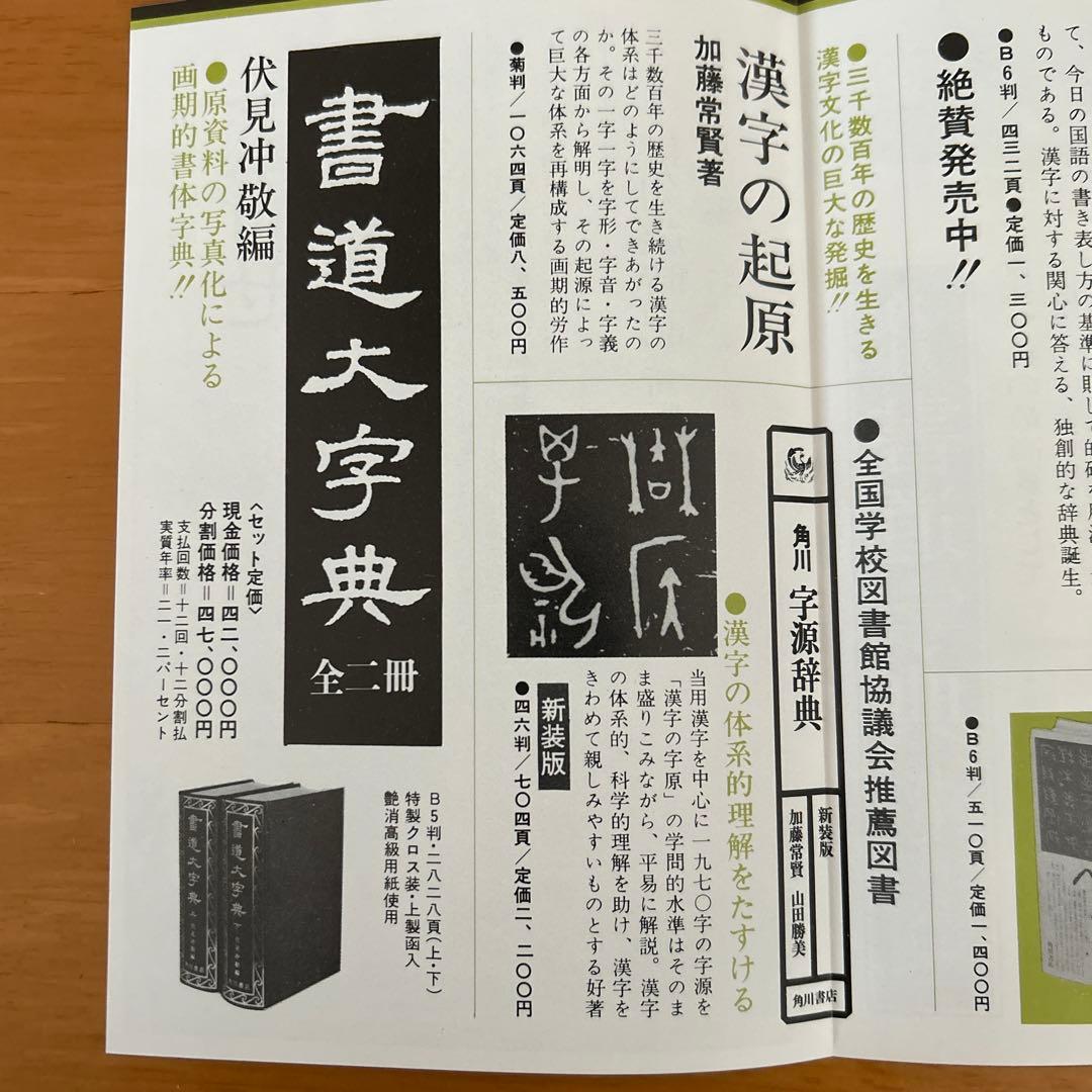 書道大字典　全二冊　伏見沖敬編 角川書店刊　書体　かな　漢字