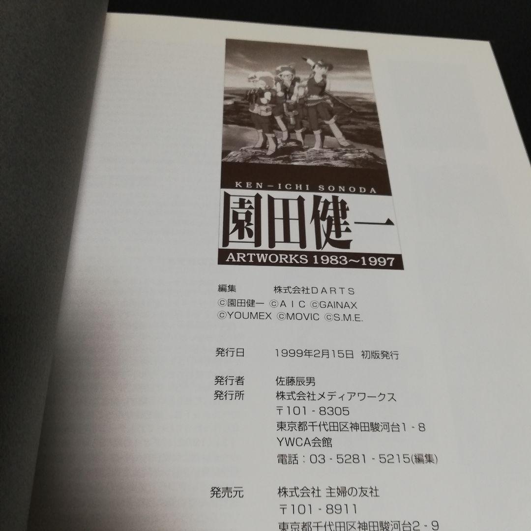 園田健一 Artworks 1983-1997