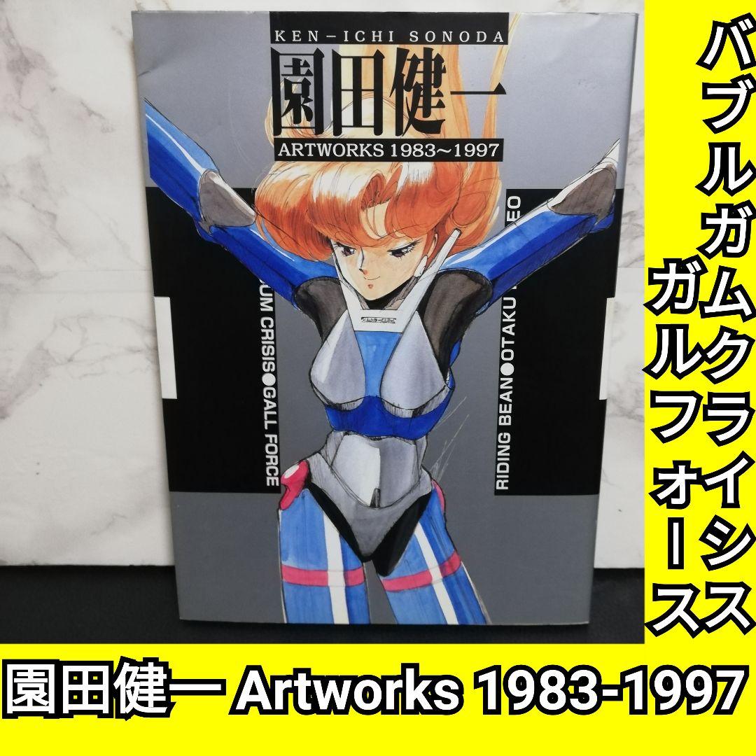 園田健一 Artworks 1983-1997