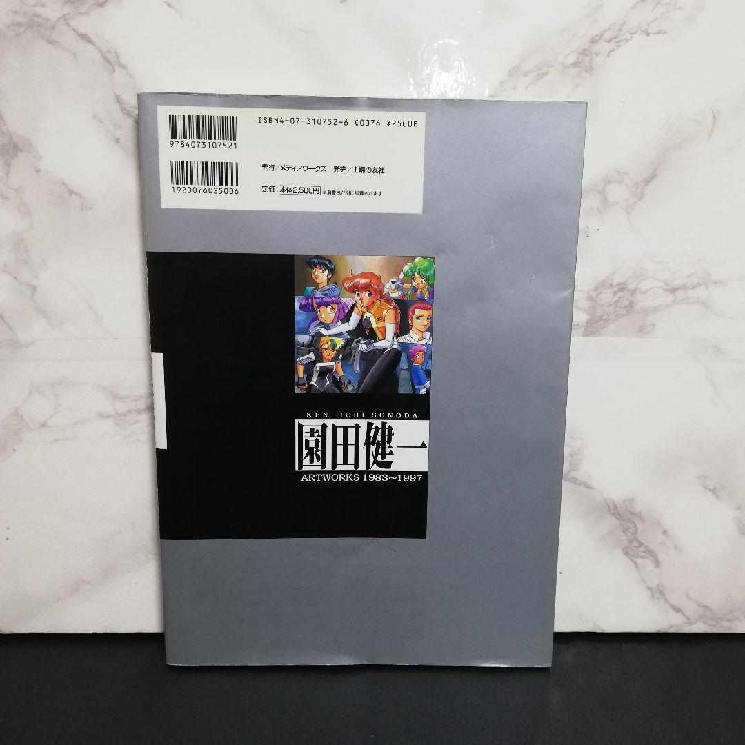 園田健一 Artworks 1983-1997