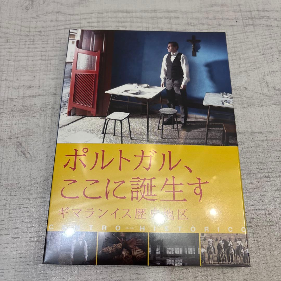 《新品未開封品》ポルトガル、ここに誕生す ギマランイス歴史地区