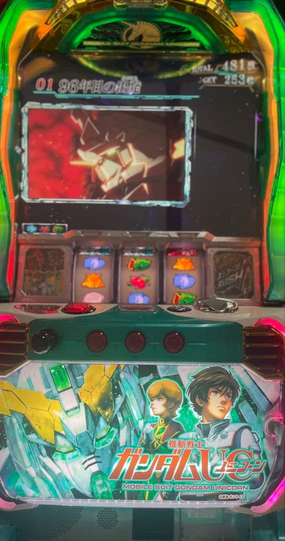 ガンダム ユニコーン 実機 スロット　家庭用