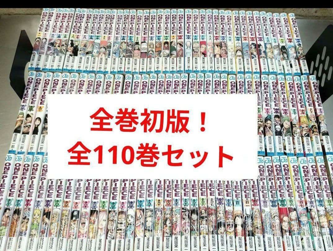 ワンピース 全巻初版 全110巻セット全巻 全巻セットコミック