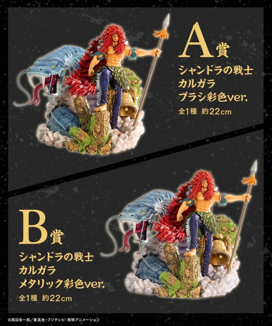 一番くじ　フィギュア　ワンピース シャンドラの戦士 カルガラ　A・B賞セット