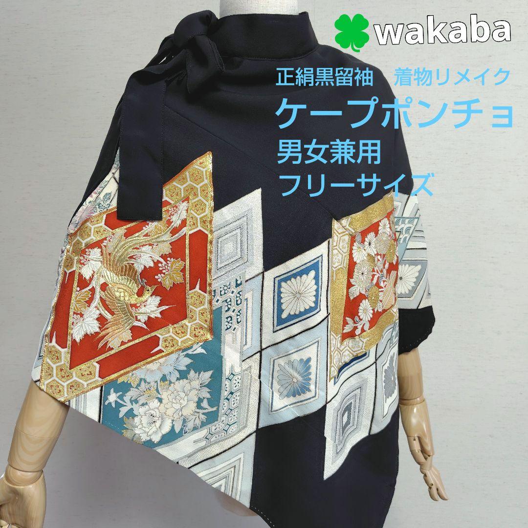 着物リメイク　ケープポンチョ　正絹黒留袖　鶴花柄　オープンファスナー　男女兼用