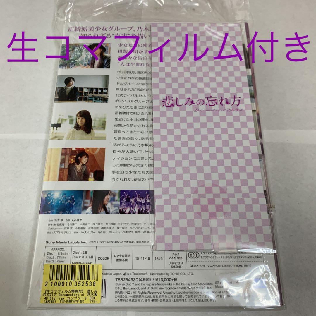 悲しみの忘れ方 Documentary of 乃木坂46 コンプリートBOX(…