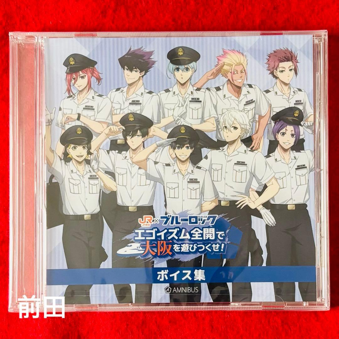 推し旅　ブルーロックxJRコラボ　新幹線乗車特典ドラマCDJR西日本とブルロ
