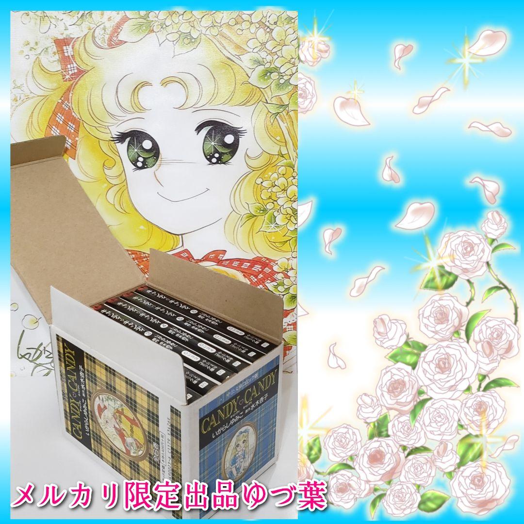 【特価】キャンディ♡キャンディ オリジナルBOX入り 状態良好品 いがらしゆみこ