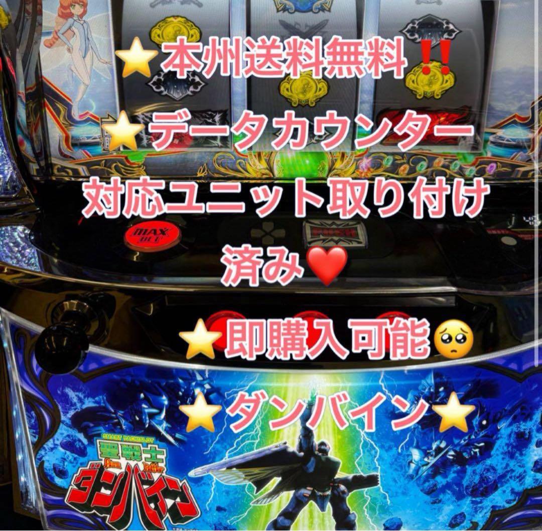 データ対応【本州送料込み】スマスロ 実機　ダンバイン
